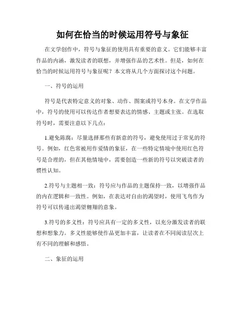 如何在恰当的时候运用符号与象征
