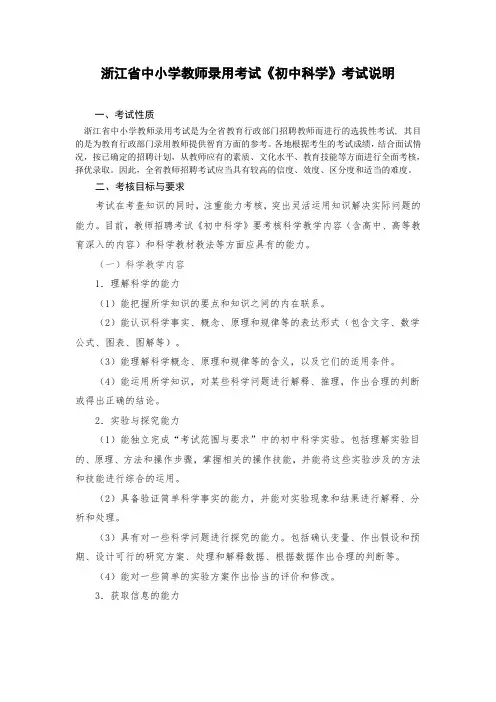 浙江省中小学教师录用考试考试说明--初中科学