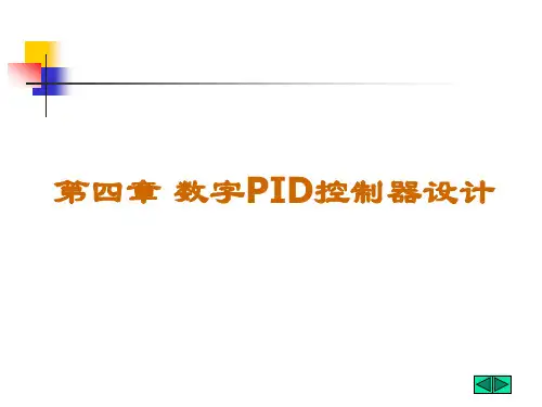 第四章 数字PID控制器设计