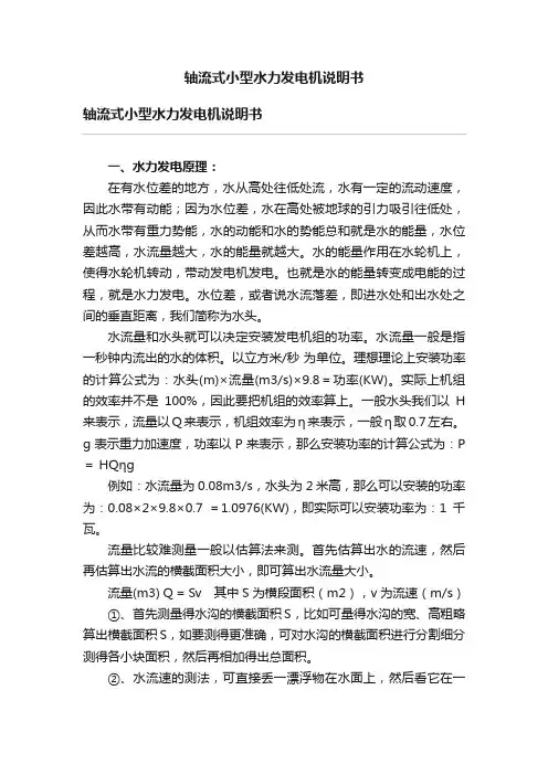 轴流式小型水力发电机说明书