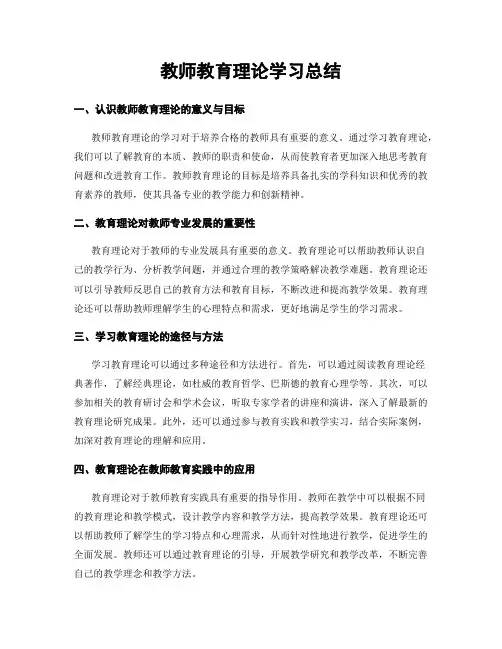 教师教育理论学习总结