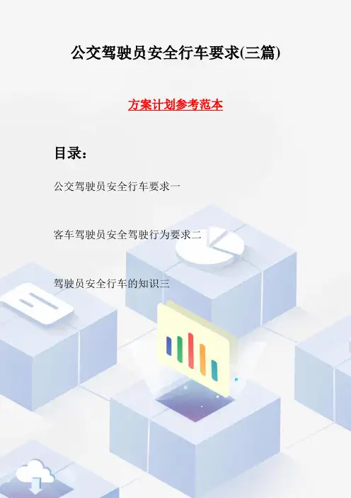 公交驾驶员安全行车要求(三篇)