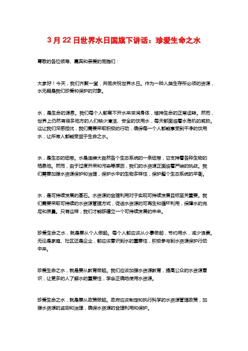 3月22日世界水日国旗下讲话：珍爱生命之水