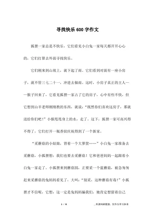 寻找快乐600字作文_初三作文