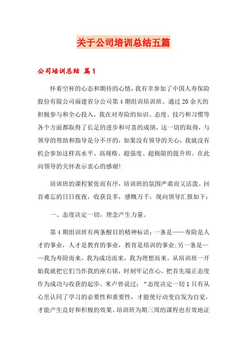 关于公司培训总结五篇