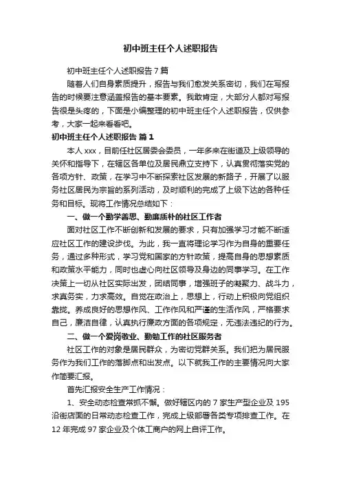 初中班主任个人述职报告7篇