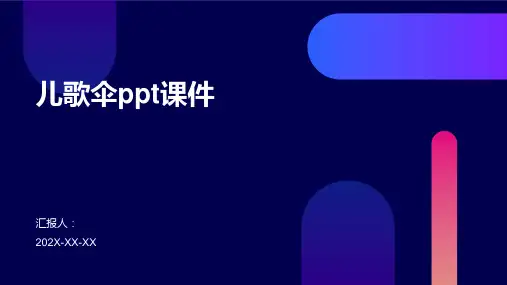 儿歌伞ppt课件
