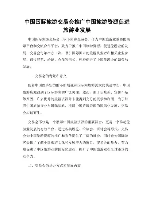 中国国际旅游交易会推广中国旅游资源促进旅游业发展