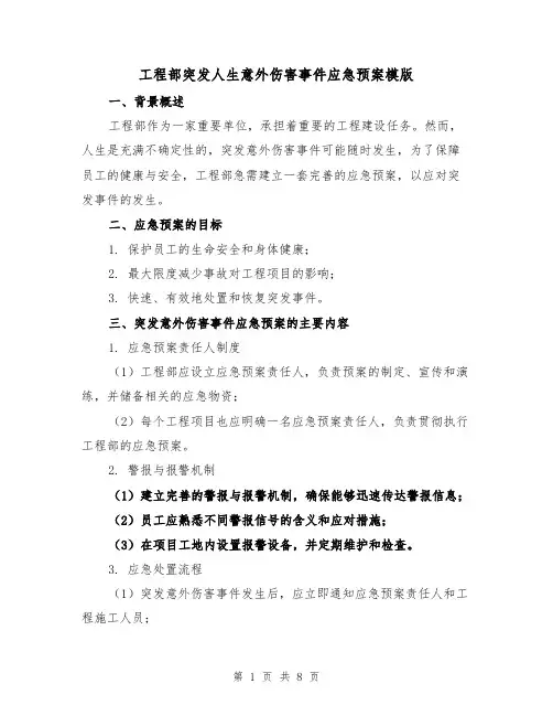 工程部突发人生意外伤害事件应急预案模版(三篇)