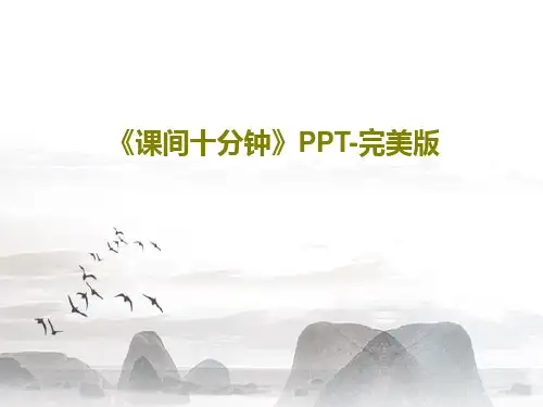 《课间十分钟》PPT-完美版共27页
