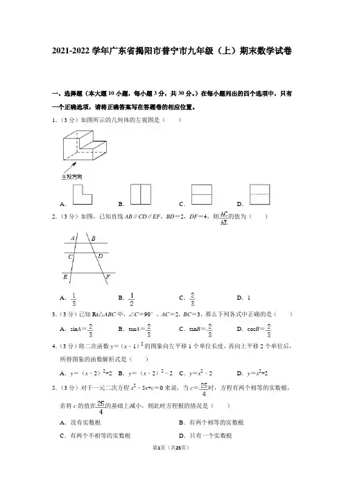 广东省揭阳市2021-2022学年九年级上学期期末考试数学试题(Word版含答案)