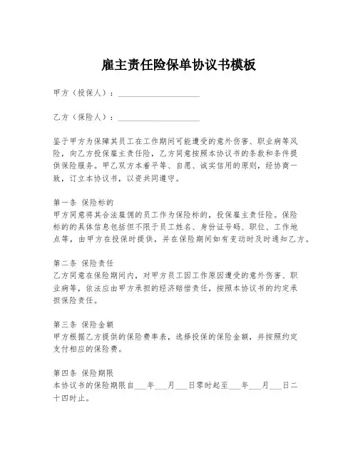 雇主责任险保单协议书模板