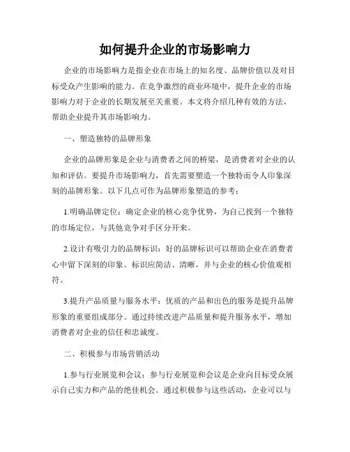 如何提升企业的市场影响力