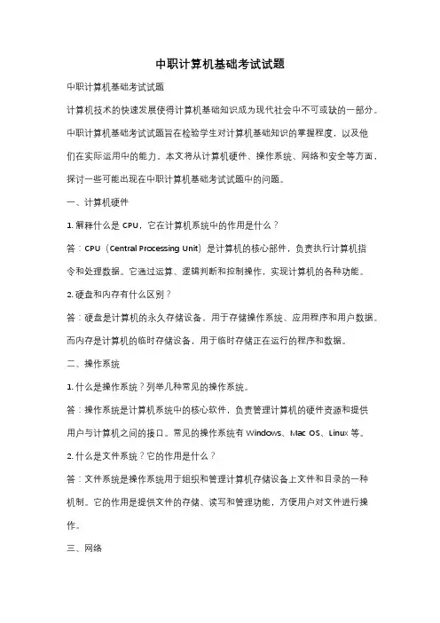中职计算机基础考试试题