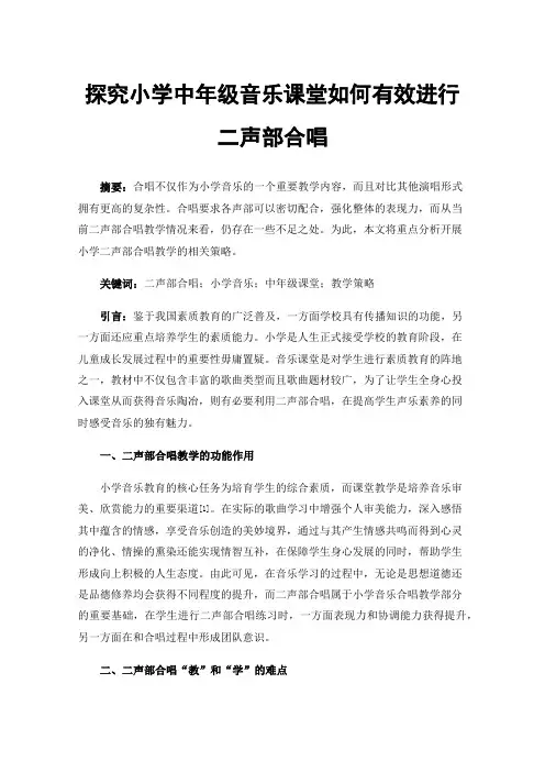 探究小学中年级音乐课堂如何有效进行二声部合唱