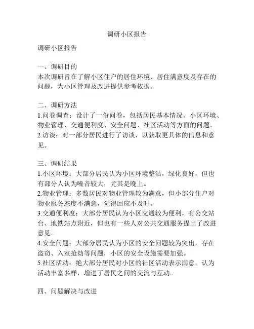 调研小区报告