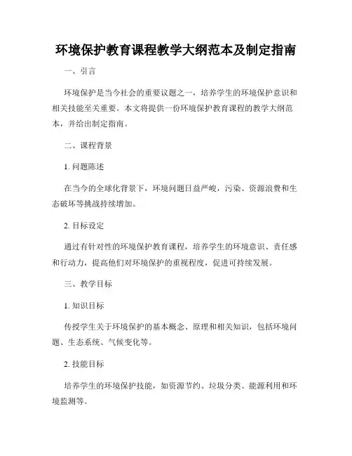 环境保护教育课程教学大纲范本及制定指南