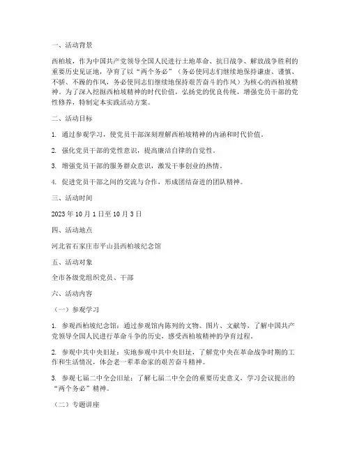 西柏坡精神实践活动方案