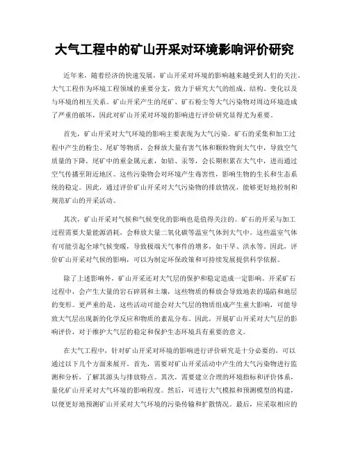 大气工程中的矿山开采对环境影响评价研究