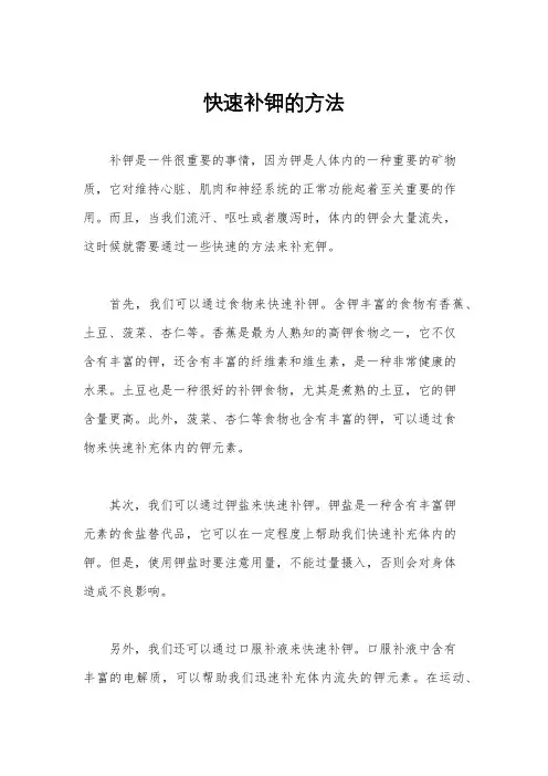 快速补钾的方法