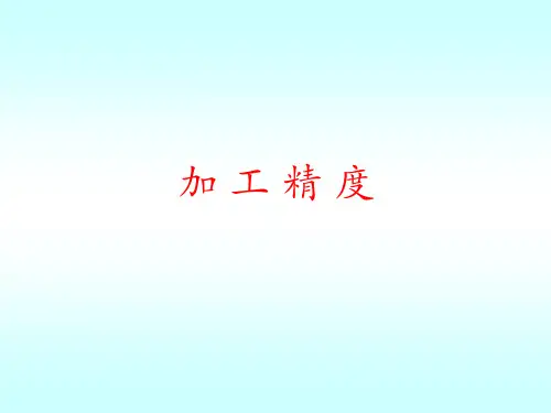 模具加工精度及表面质量ppt课件