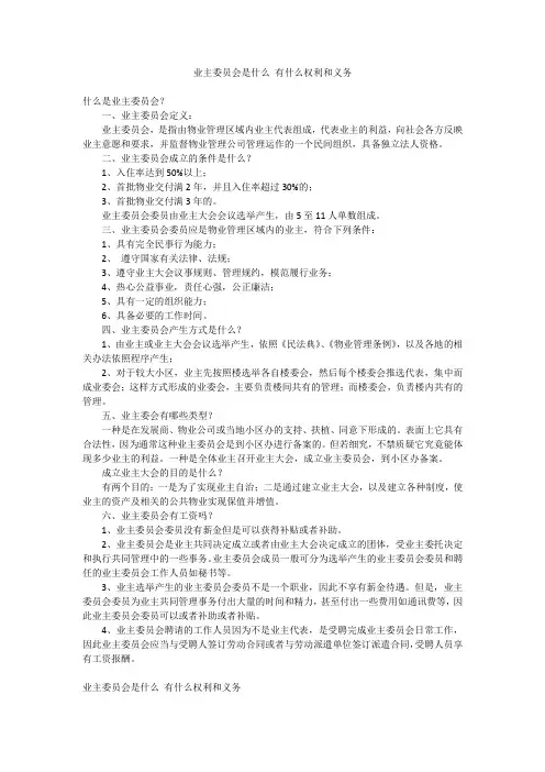 业主委员会是什么 有什么权利和义务