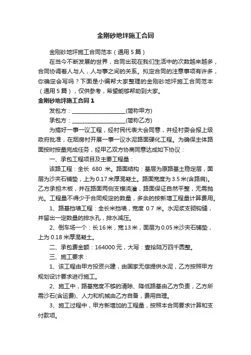 金刚砂地坪施工合同范本（通用5篇）