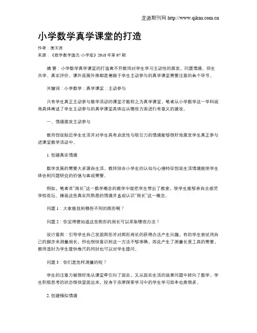 小学数学真学课堂的打造