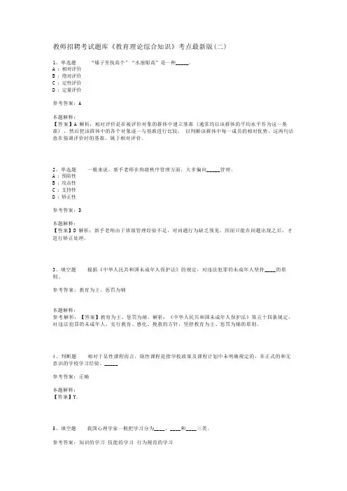 教师招聘考试题库《教育理论综合知识》考点最新版(二)_19
