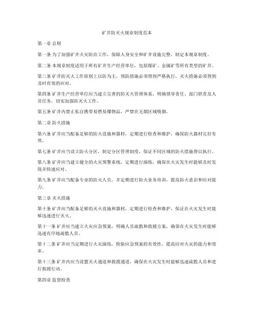 矿井防灭火规章制度范本