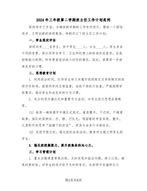 2024年三年级第二学期班主任工作计划范例（3篇）