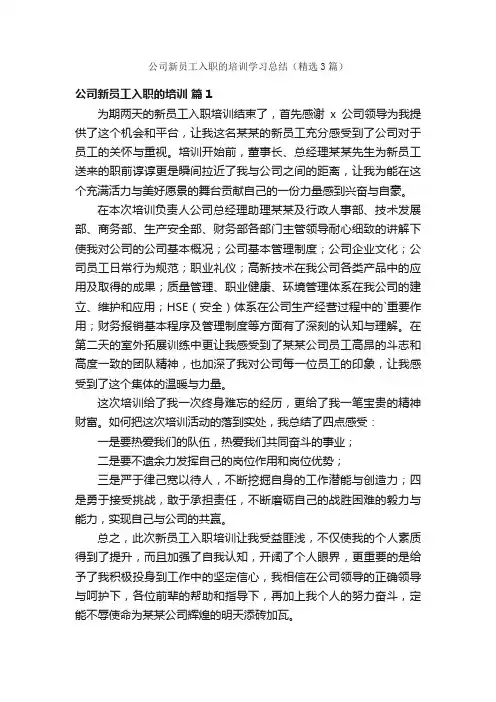 公司新员工入职的培训学习总结（精选3篇）