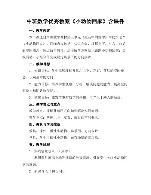 中班数学优秀教案《小动物回家》含课件(1)
