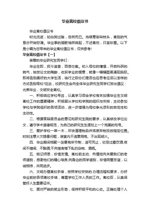 毕业离校倡议书