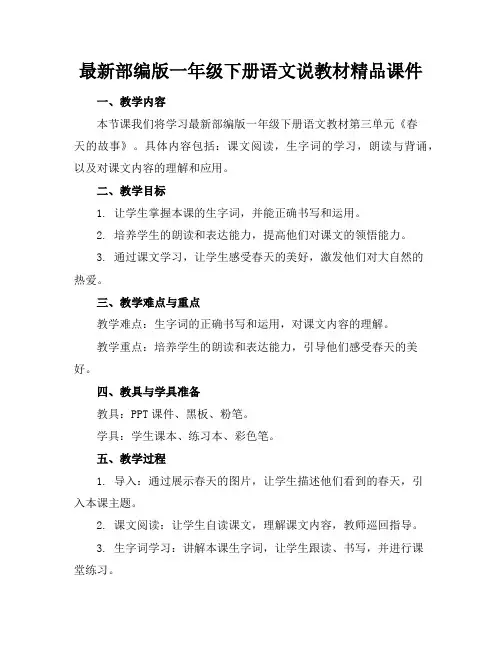 最新部编版一年级下册语文说教材精品课件