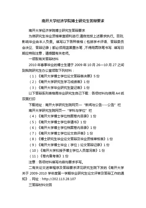 南开大学经济学院博士研究生答辩要求