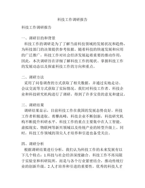 科技工作调研报告