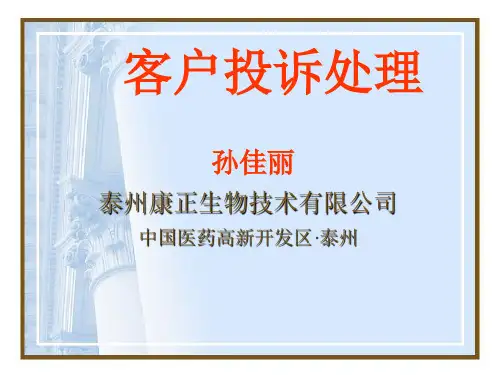 《客户投诉处理》PPT课件