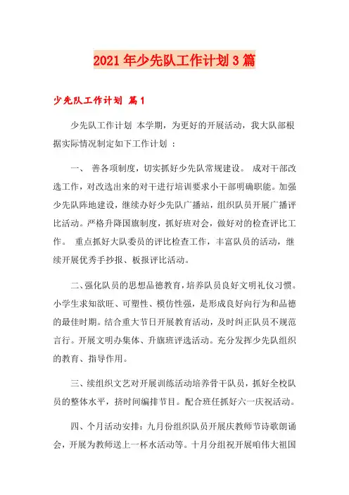 2021年少先队工作计划3篇
