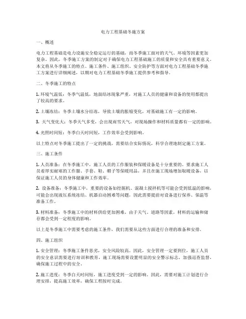 电力工程基础冬施方案