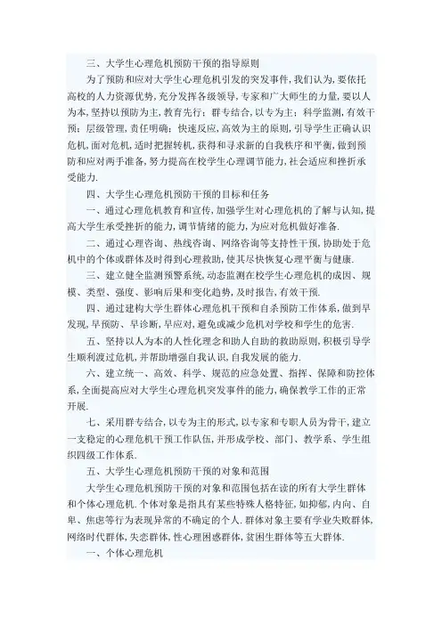 大学生心理危机预防干预