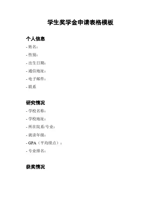 学生奖学金申请表格模板