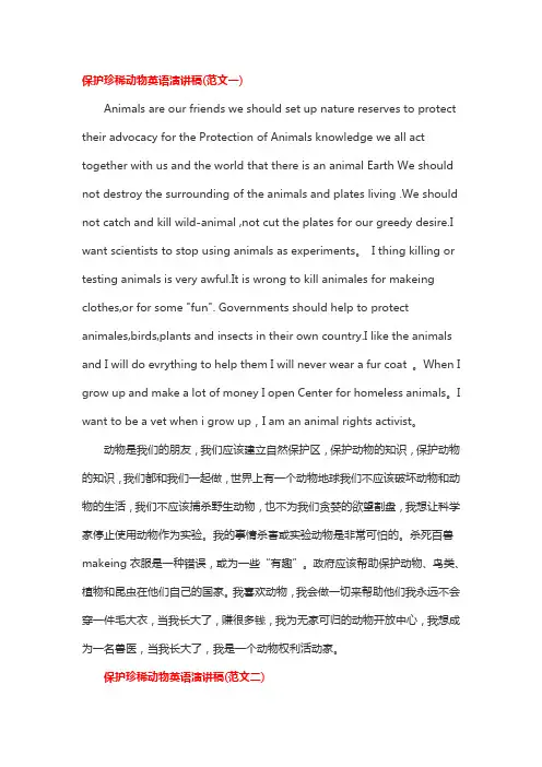 保护珍稀动物英语演讲稿