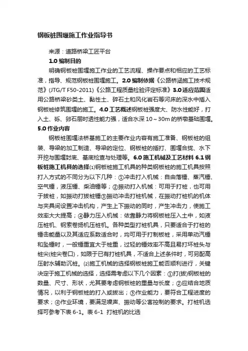 钢板桩围堰施工作业指导书
