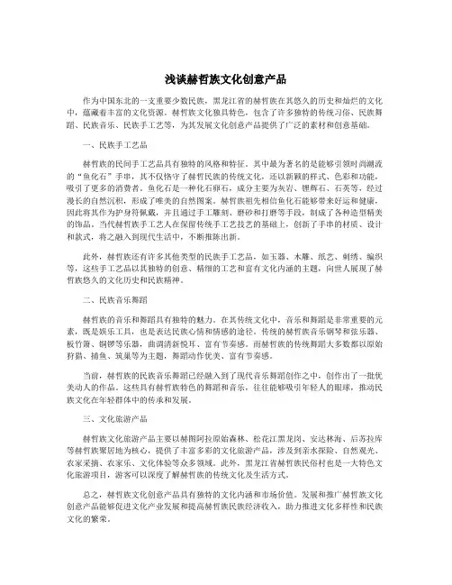 浅谈赫哲族文化创意产品