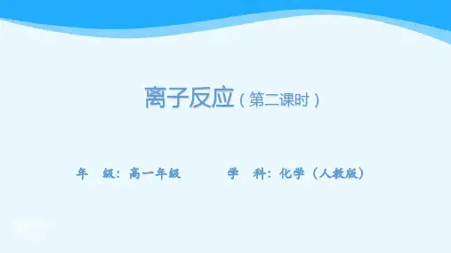 高一【化学(人教版)】离子反应(第二课时)-课件-(含实验视频)