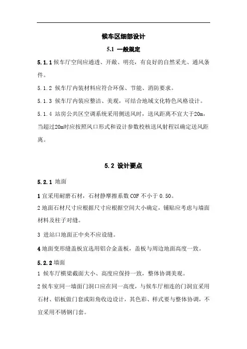 候车区铁路旅客车站细部设计