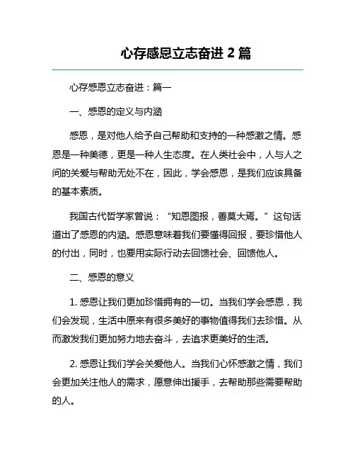 心存感恩立志奋进2篇