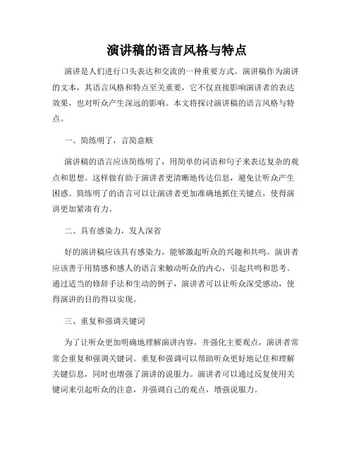 演讲稿的语言风格与特点