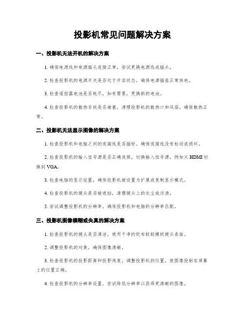 投影机常见问题解决方案